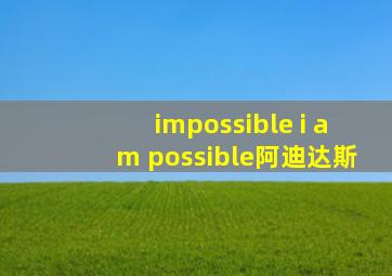 impossible i am possible阿迪达斯